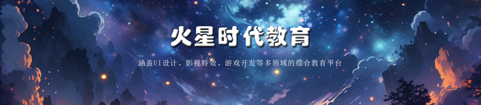 太原火星时代教育