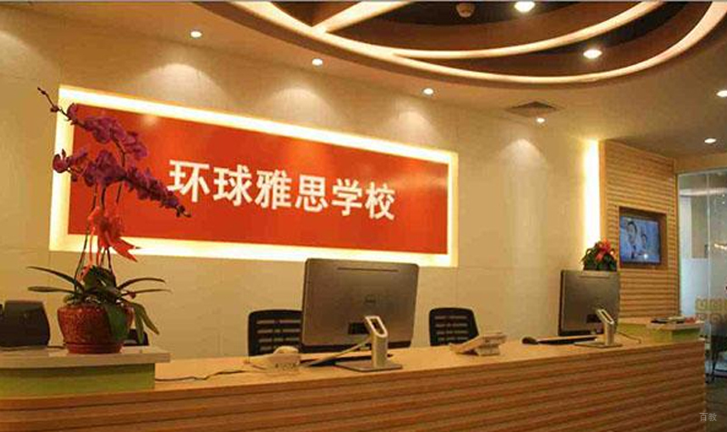 环球雅思前台环境