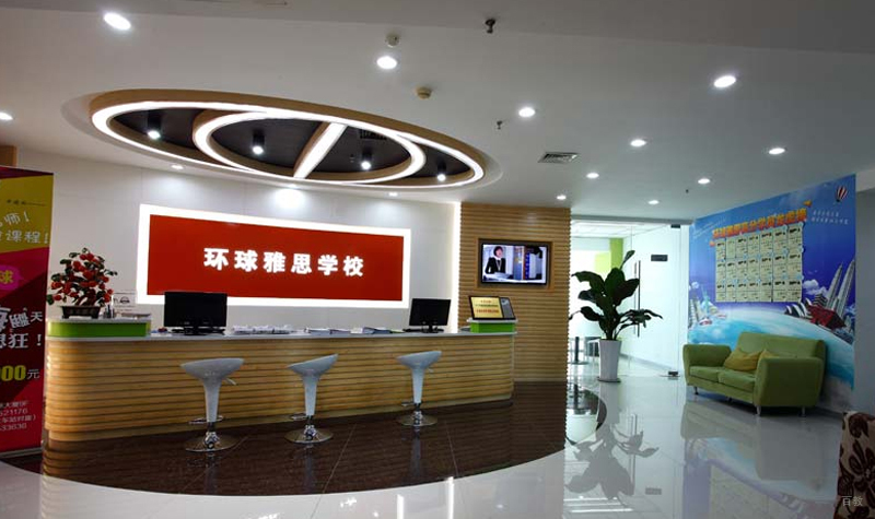 环球雅思办学环境