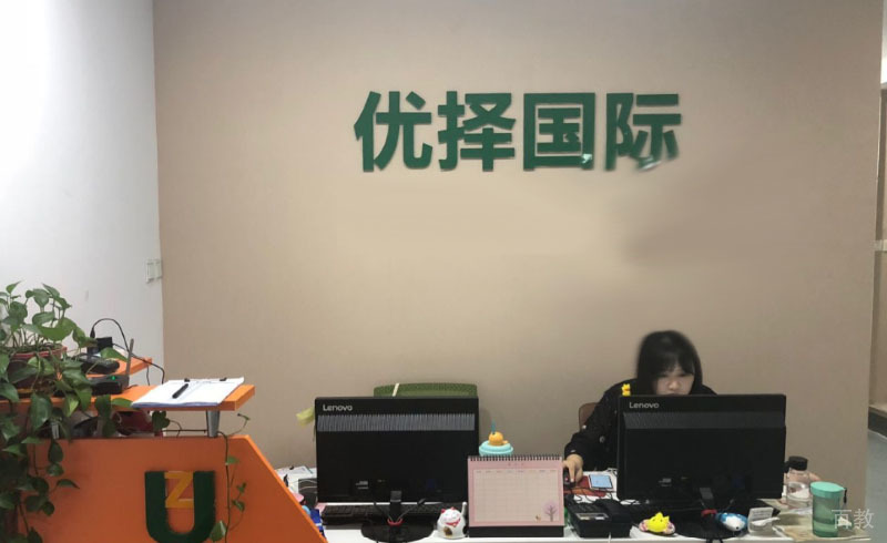 优择教育前台