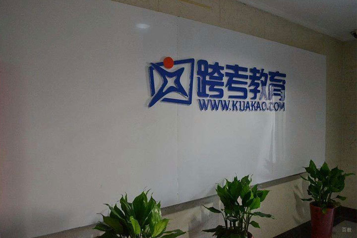 跨考教育标志