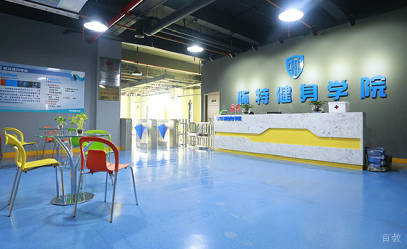 健特学院前台