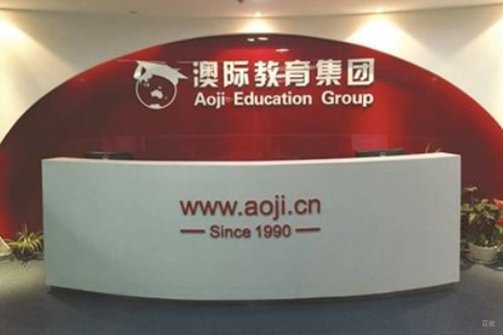 澳际前台
