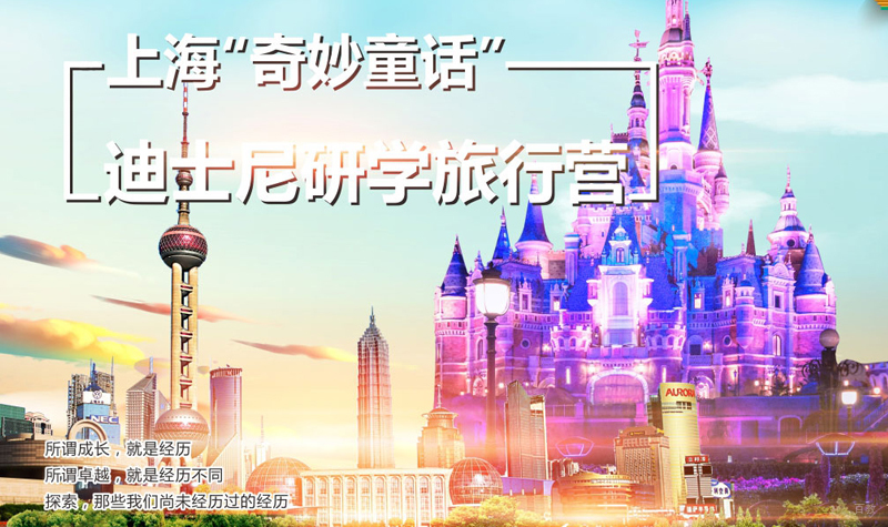 迪士尼研学旅行营