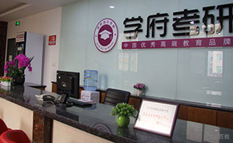 学府教育简介