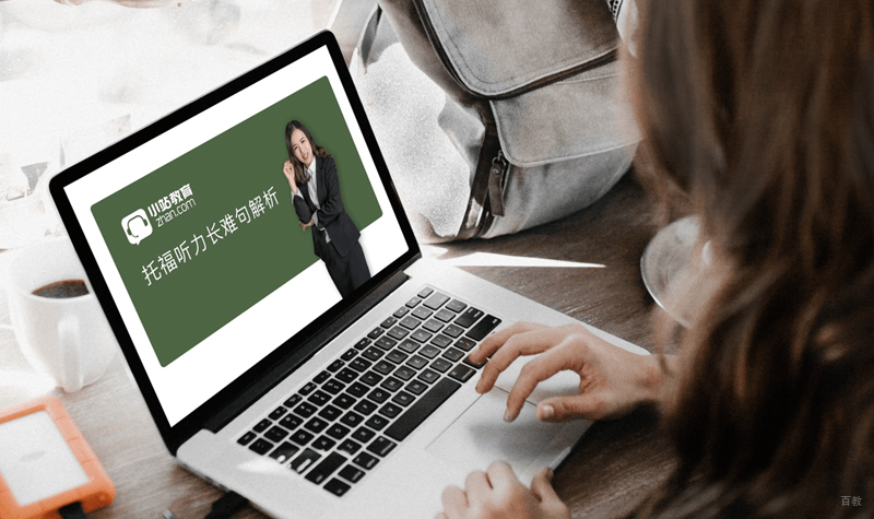 托福听力在线培训