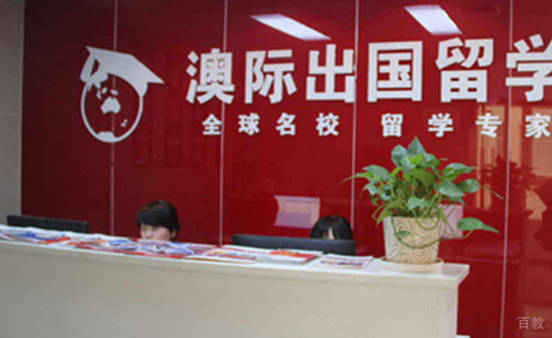 澳际教育前台环境
