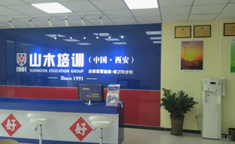 山木学校前台环境