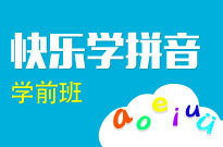 幼教拼音版