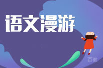 语文漫游