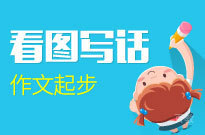 看图写话