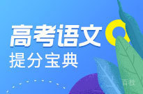 高考语文提分