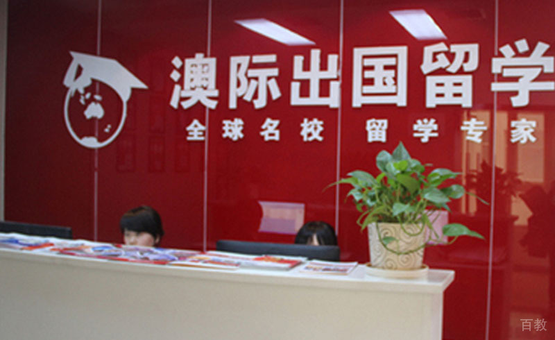 澳际留学前台环境