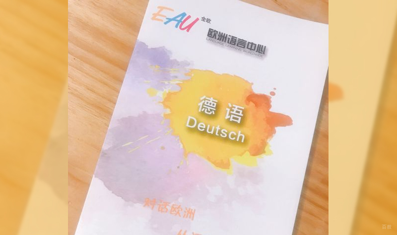 德语学习资料