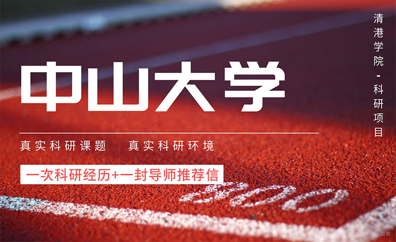 中山大学科研项目