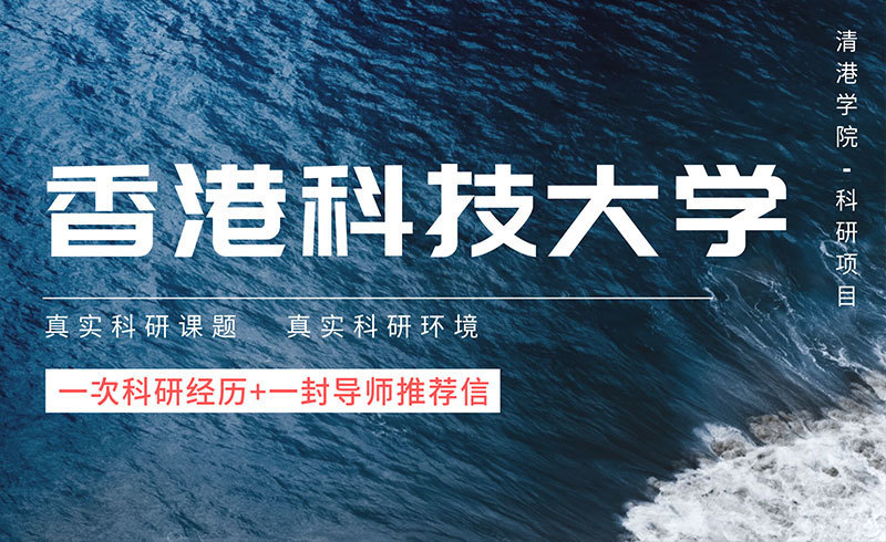 香港科技大学科研项目