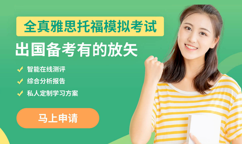 雅思托福模考