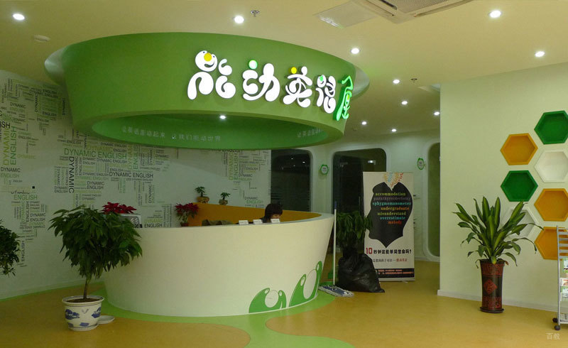 能动英语前台