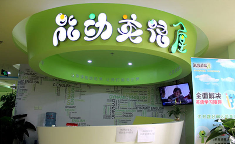 能动英语前台