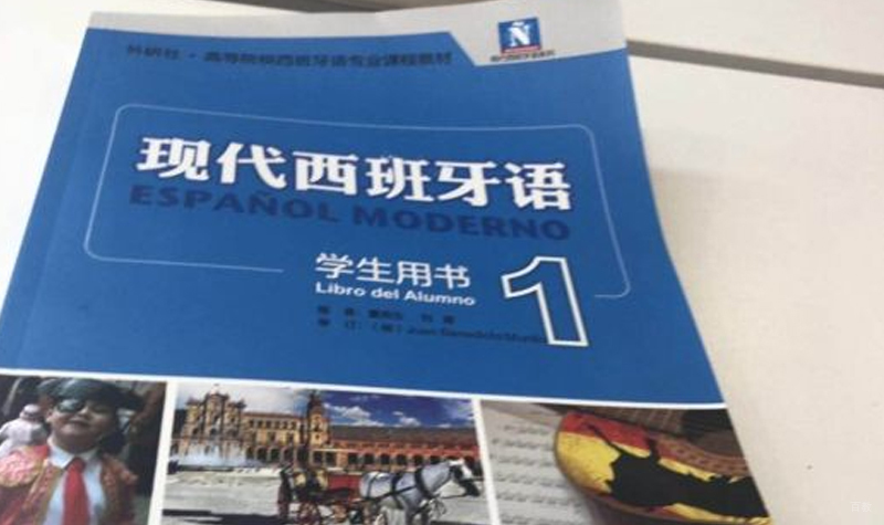 西班牙语教材