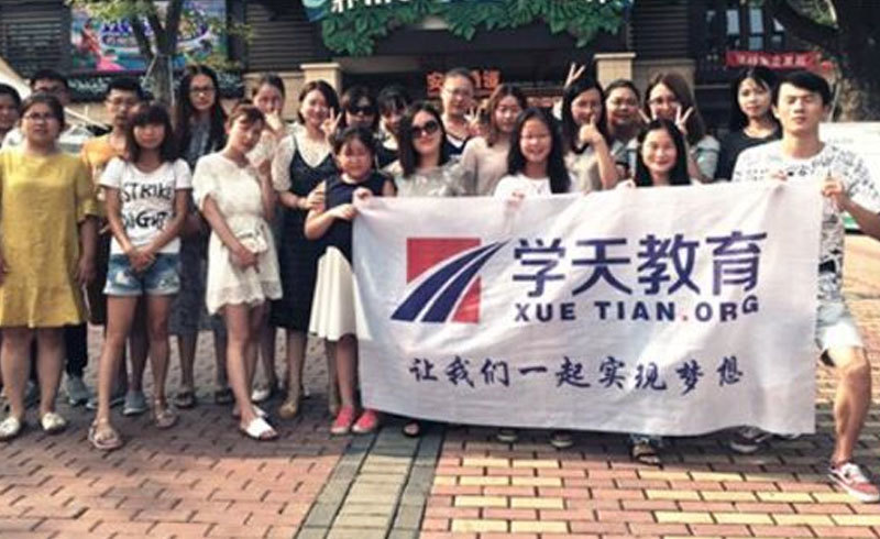 学天教育学员合照