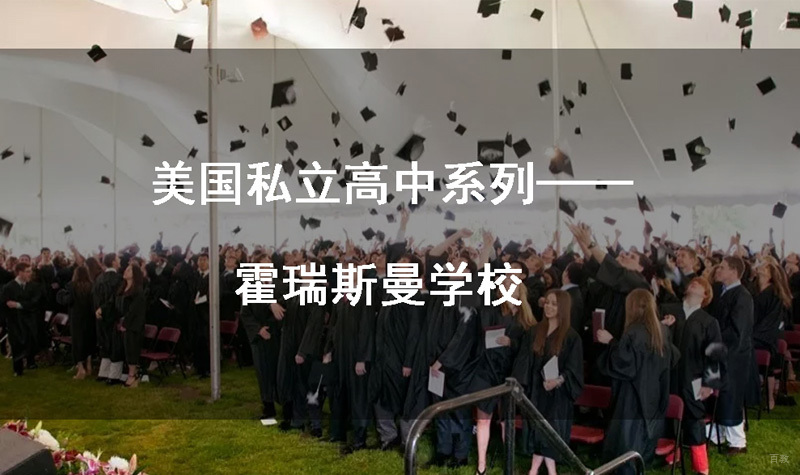 美国高中申请