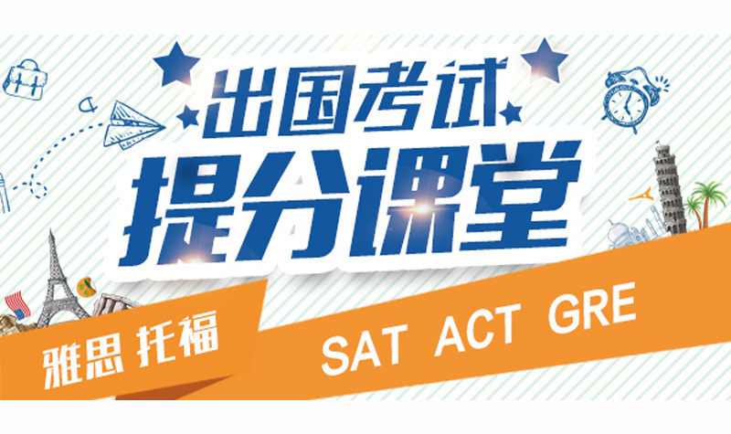 出国考试提分