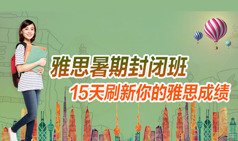 雅思暑期封闭班