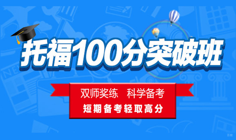 托福100分