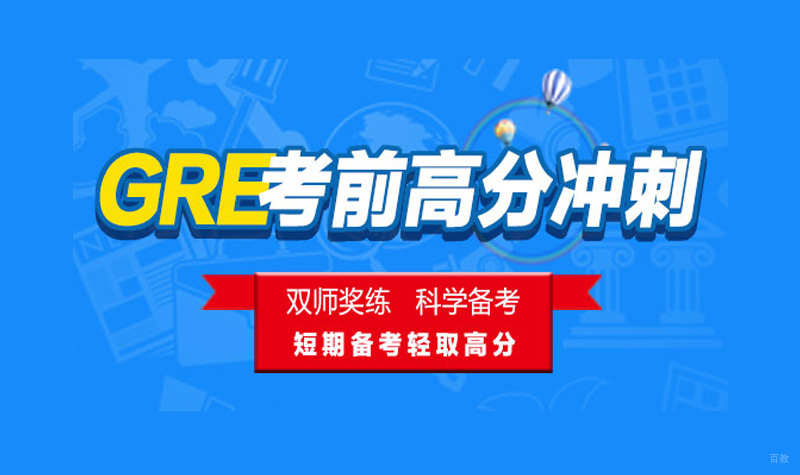 GRE冲刺班