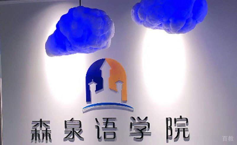 森泉语学院