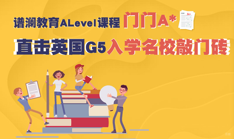 ALevel课程辅导