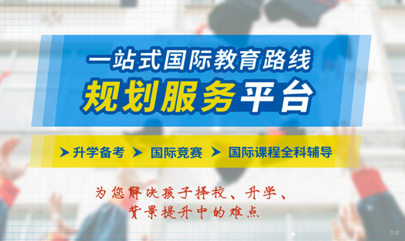 一站式国际教育规划服务