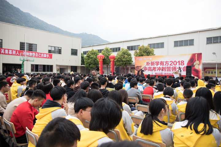 学员百日誓师活动