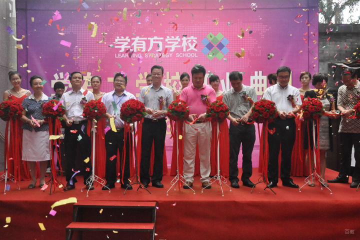 学校创办剪彩