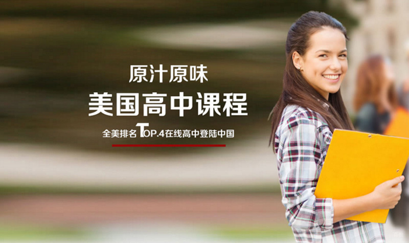 美国高中在线课程