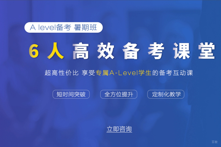 ALevel备考暑期班