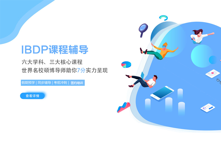 IBDP课程辅导