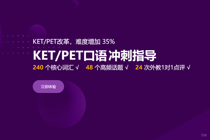 KET/PET口语冲刺指导