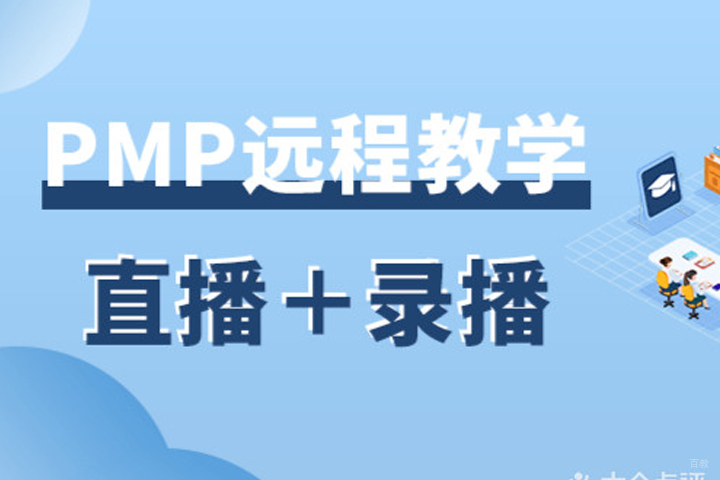 PMP培训