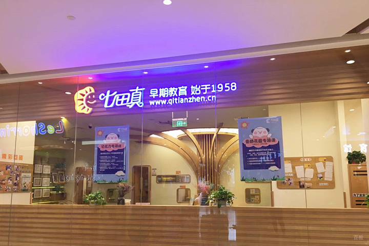 早期教育