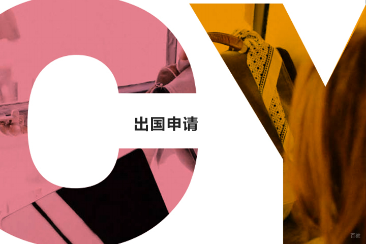 海外留学申请服务