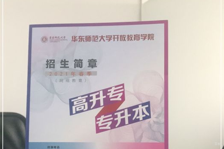 华东师范大学成人学历