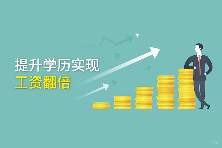 学历提升