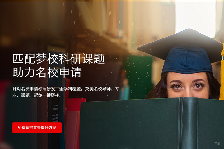 匹配名校科研课题