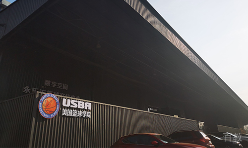 USBA美国篮球学院外景图
