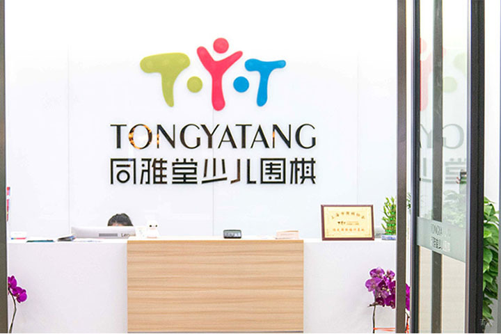 上海同雅堂少儿围棋前台咨询服务区