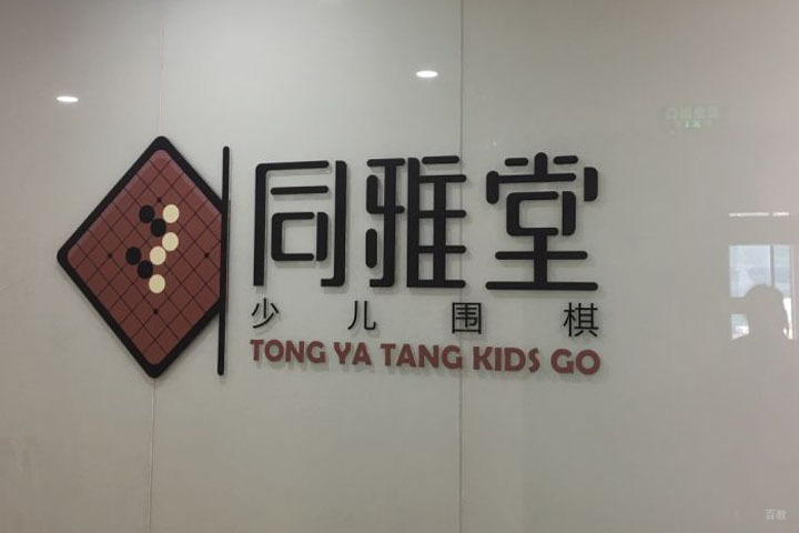 上海同雅堂品牌展示
