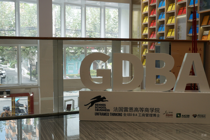 全球工商管理博士GDBA