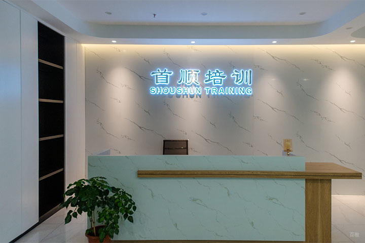 上海首顺教育前台服务区